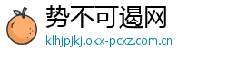 势不可遏网